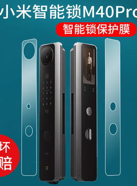 适用于小米智能门锁M40Pro贴膜小米M40Pro猫眼密码锁保护膜双摄全景猫眼AI掌静脉人脸识别指纹锁屏幕非钢化膜