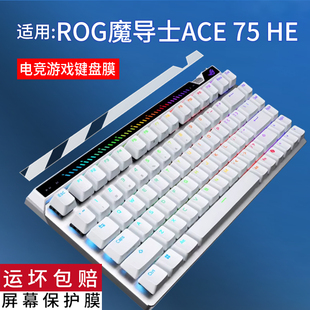 适用于ROG华硕魔导士ACE 75 HE键盘贴膜8K新款ACE 75HE磁轴电竞游戏键盘保护膜75键HFX/RXLP液晶屏幕非钢化膜