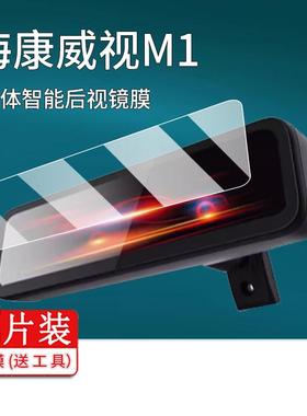 适用海康威视流媒体M1贴膜M3智能后视镜M5威视N6Pro屏幕膜N6+/n6Plus高清AE-DC0916汽车车载行车记录仪非钢化