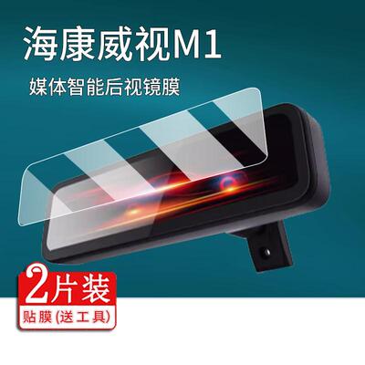 适用海康威视流媒体M1贴膜M3智能后视镜M5威视N6Pro屏幕膜N6+/n6Plus高清AE-DC0916汽车车载行车记录仪非钢化
