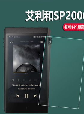 适用艾利和SE180钢化膜SP2000T/SP2000玻璃SE200/activo CT10播放器CT15播放机贴膜A&norma SR25 MKII保护膜