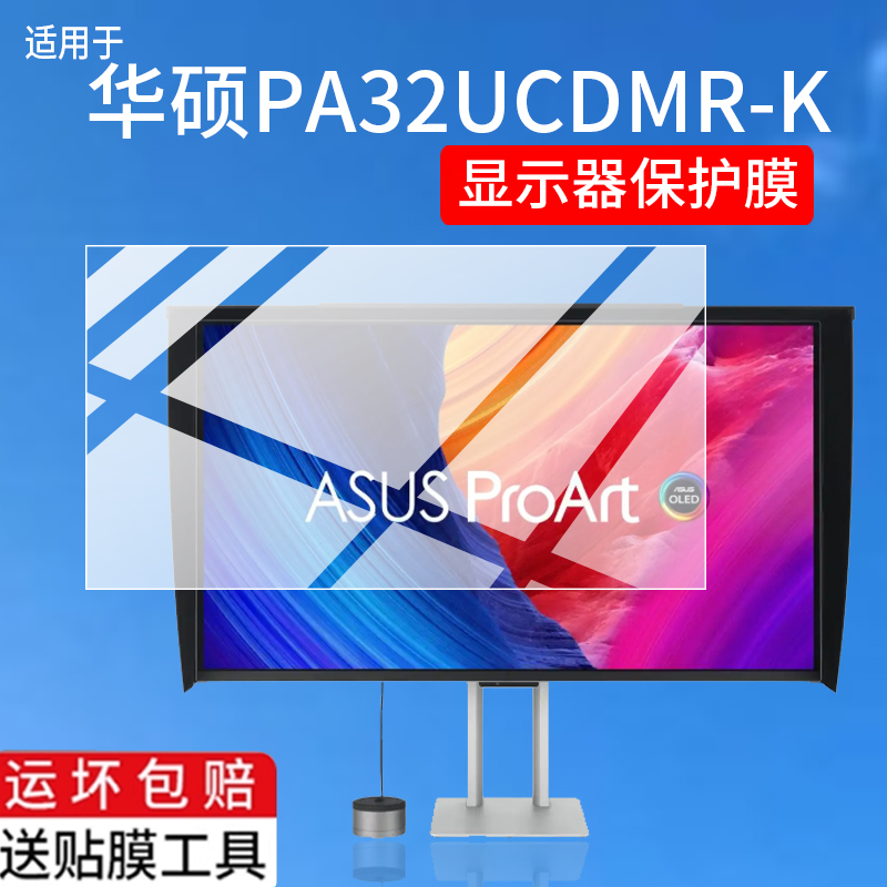 适用华硕ProArt Display OLED PA32UCDMR-K显示器贴膜32寸屏幕保护膜OLED显示器PA32UCDMR-K平板电视非钢化膜