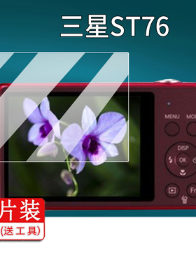 适用三星ST76相机钢化膜wb550数码贴膜蓝调NV100/NV33液晶保护膜CCD屏幕膜NXmini拍摄照相机nx1玻璃膜防刮