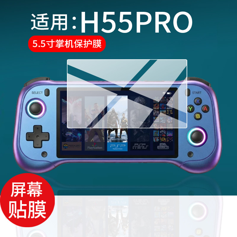 适用跨境H55PRO掌机贴膜5.5英寸屏幕膜新款h55pro开源掌机保护膜PSP街机配件8668888掌上游戏机大屏非钢化膜