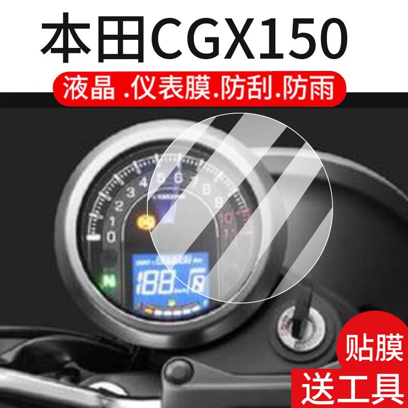 适用本田CGX150摩托车仪表膜cgx150液晶贴膜保护膜显示屏幕非钢化膜新款赛车表盘踏板车防水罩改装配件灯纸