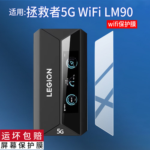 适用于拯救者LM90随身wifi贴膜拯救者5G WiFi LM90保护膜联想电竞WiFi 6流量网卡便携宽带路由器屏幕非钢化膜