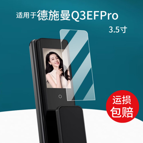 适用于德施曼Q3EFPro智能门锁贴膜Q3MPro保护膜Q3EM/Q3EMP指纹锁Q3FVPro屏幕膜小嘀Q3系列FPro密码锁非钢化膜