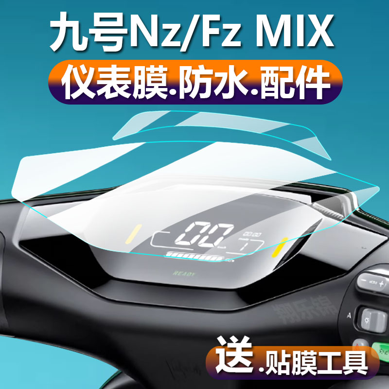 适用九号NZ/FZ mix电动车仪表膜9号NZmix液晶贴膜FZmix保护膜电瓶车显示屏幕非钢化膜新款国标码盘灯配件贴纸