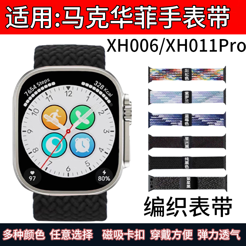 适用马克华菲XH006手表带XH011 Pro编织磁吸表带2025新款智能手表替换带可调节运动手环男女透气尼龙弹力腕带