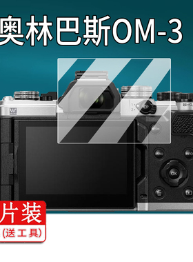 适用于奥林巴斯奥之心OM-3相机钢化膜OM-5 II/OM3屏幕膜3寸TG7/OM-5保护膜E-PL3/E-PL2玻璃膜OM-1/TG-6配件AR