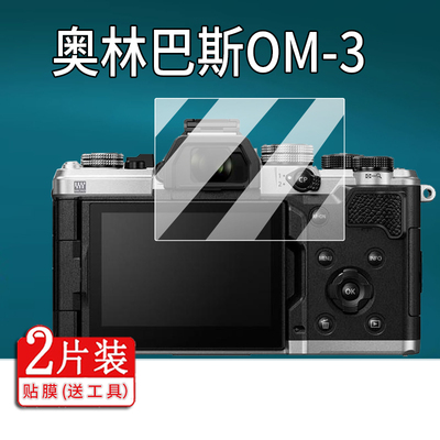 适用于奥林巴斯奥之心OM-3相机钢化膜OM-5 II/OM3屏幕膜3寸TG7/OM-5保护膜E-PL3/E-PL2玻璃膜OM-1/TG-6配件AR