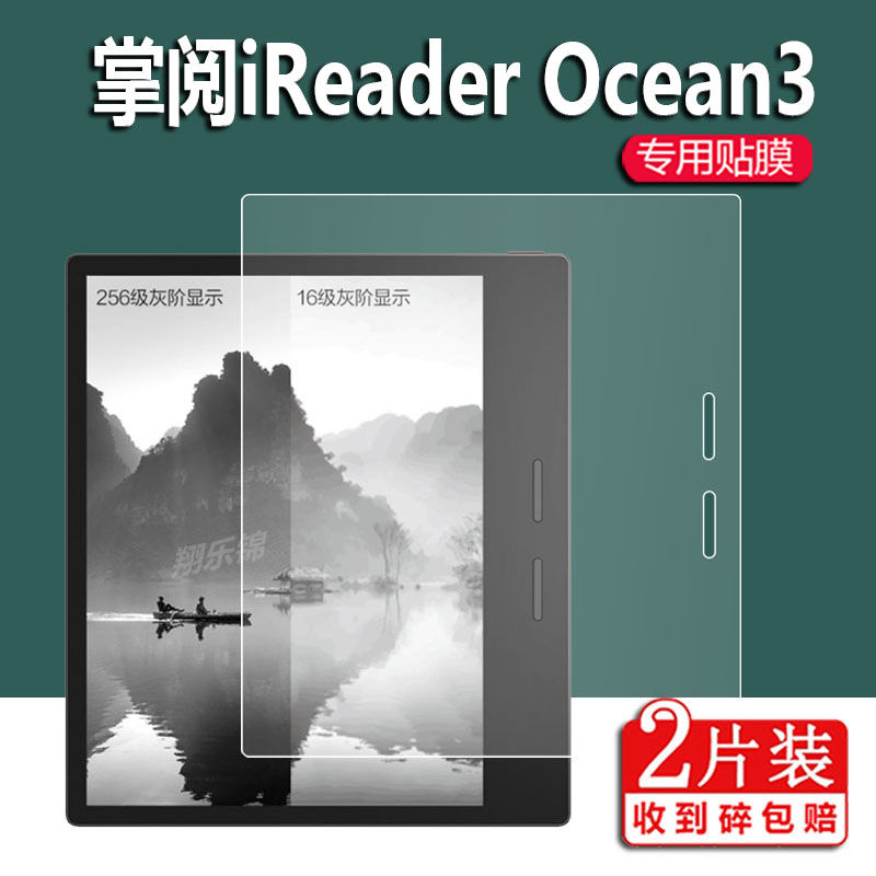 掌阅iReader Ocean2阅读器钢化膜Ocean3 Plus贴膜S