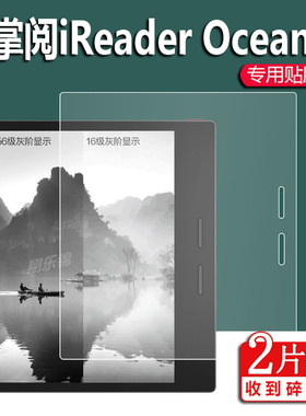 适用掌阅iReader Ocean2阅读器钢化膜Ocean3 Plus贴膜Smart3保护膜7寸4Turbo墨水屏幕电纸书10.3寸平板电脑膜