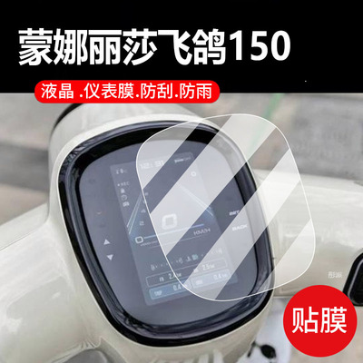适用蒙娜丽莎飞戈150摩托车仪表膜飞鸽150液晶盘贴膜飞戈150/250MAX保护膜显示屏非钢化膜新款踏板车配件灯纸