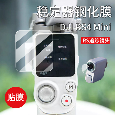 适用DJI大疆RS4 Mini/RS4Pro钢化膜RS3Mini贴膜RS追踪镜头RS3pro如影s RoninS屏幕膜Pro手持云台稳定器保护膜