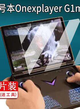 适用壹号本Onexplayer G1mini游戏本贴膜8.8寸屏幕呼吸灯壹号本G1mini保护膜新品笔记本电脑非钢化膜AR游戏机