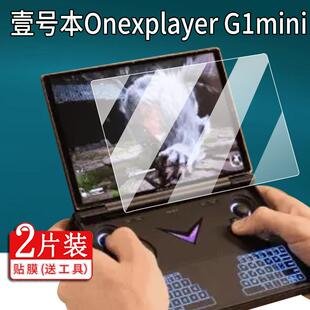 适用壹号本Onexplayer G1mini游戏本贴膜8.8寸屏幕呼吸灯壹号本G1mini保护膜新品笔记本电脑非钢化膜AR游戏机