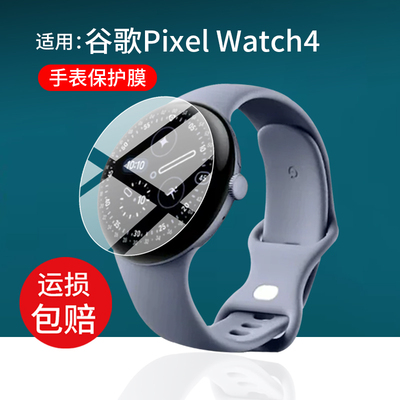 适用于谷歌Pixel Watch4手表贴膜谷歌Pixel Watch5保护膜4代腕表屏幕非钢化膜5代心率运动手环五代水凝膜防刮