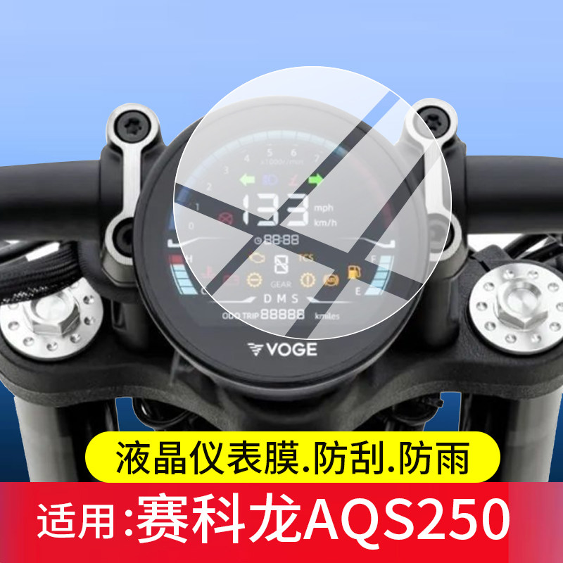适用赛科龙AQS250仪表钢化膜AQS250屏幕保护膜aqs250摩托车自动挡版液晶贴膜新款显示表盘玻璃踏板车改装配件