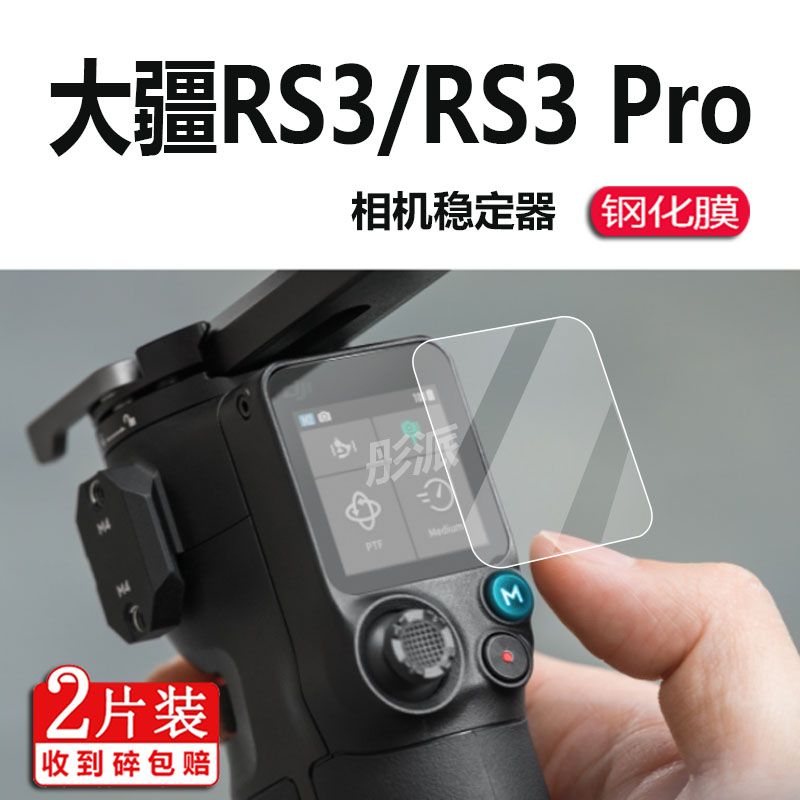 DJI大疆RS3稳定器RS3Mini钢化膜