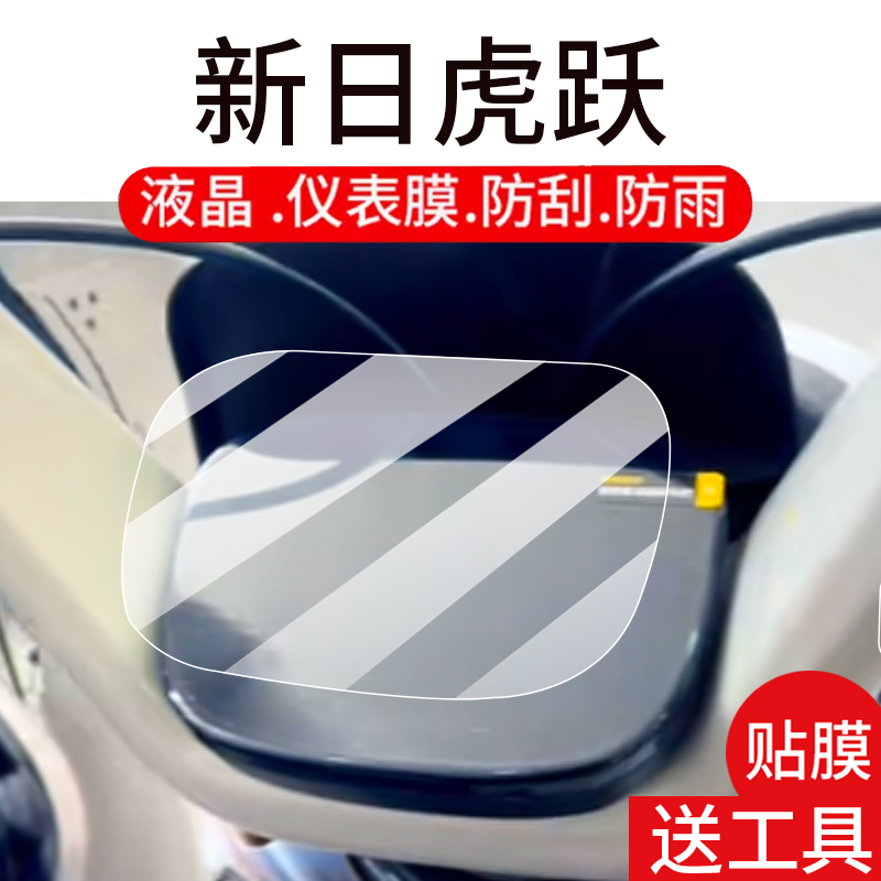 适用新日虎跃电动车仪表膜新日虎跃EB液晶盘贴膜显示屏幕非钢化膜新款外卖摩托保护壳套电瓶车配件灯罩防雨纸