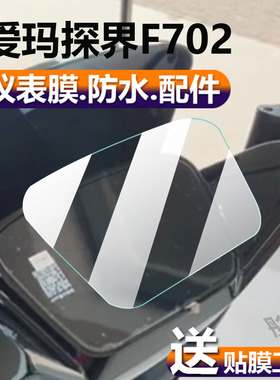 适用爱玛探界F702电动车仪表膜坦克500液晶盘保护贴膜探界F702SM-532显示屏非钢化膜新款电瓶车脚垫配件灯纸