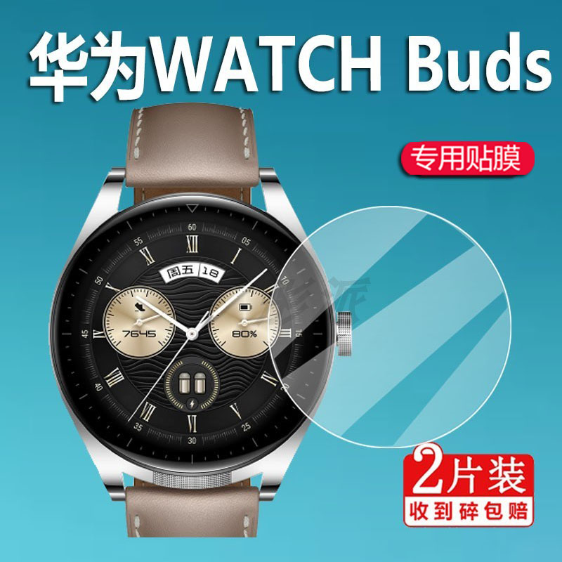 适用华为WATCHBuds手表钢化膜