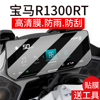 适用宝马R1300RT仪表膜宝马摩托车液晶贴膜r1300rt屏幕非钢化膜25新款机车表盘保护膜踏板车衣膜改装配件灯罩