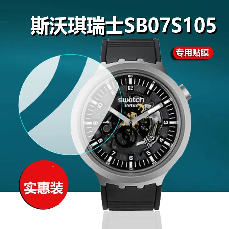 适用斯沃琪手表贴膜SB07S105/S111/S109/106/110瑞士SB03B100/SB03/GW169/51号星球GN718保护膜SUSN401非钢化