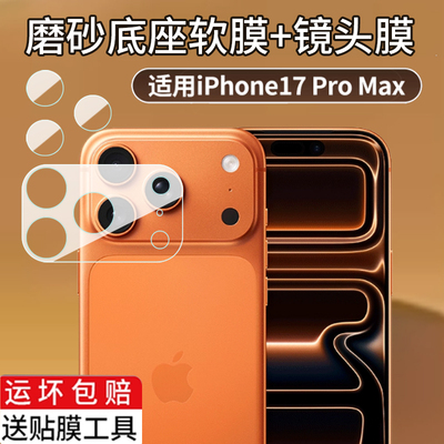 适用于苹果17promax镜头膜17高清纤维底座iphone17pro后摄像头保护贴apple分体钢化镜头贴Air磨砂镜头保护膜