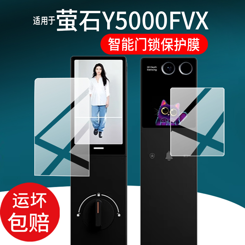 适用于萤石启明Y5000FVX智能门锁贴膜Y5000FVS指纹锁保护膜AI人脸视频锁FVPPro掌静脉双屏非钢化膜防刮护眼