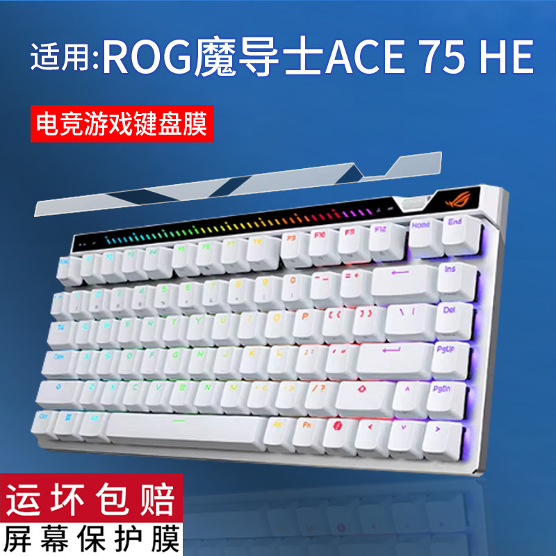 适用ROG华硕魔导士ACE 75HE键盘75HEV2X贴膜Ace HFX非钢化膜龙骑士Falchion游侠RX PBT三模TKL87玩家国度RXLP