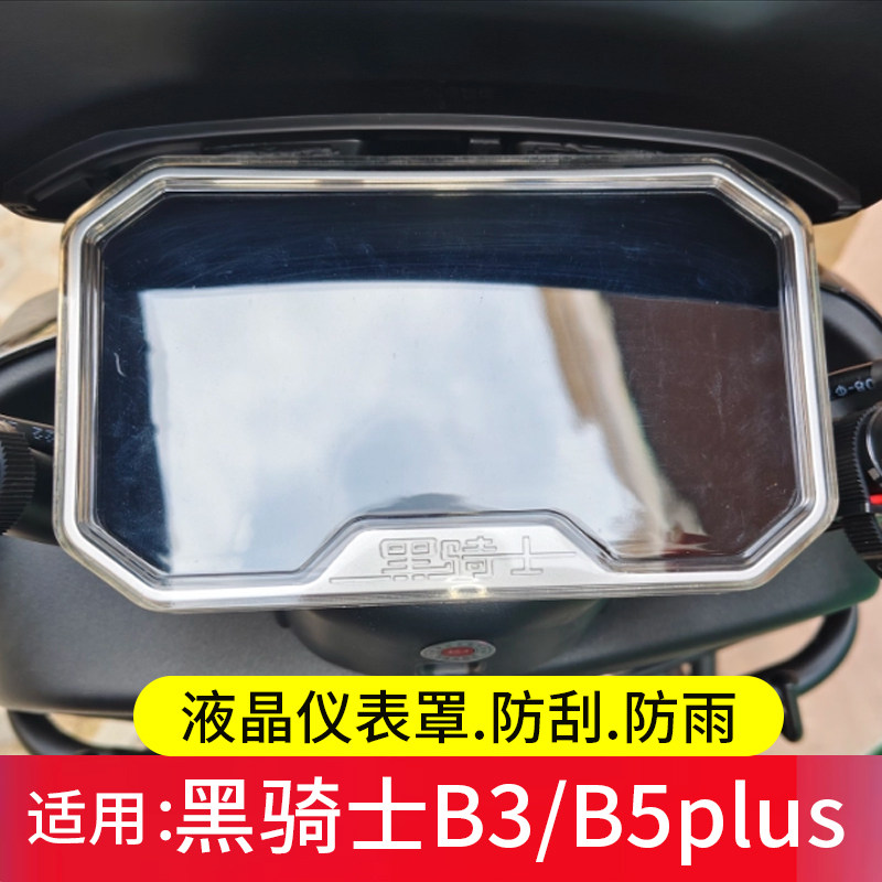 适用黑骑士B5/B5Plus仪表罩E10/M10黑骑士A20屏幕保护套M2/b3液晶非钢化膜B3R/T280电动车壳E10R贴膜改装配件图片