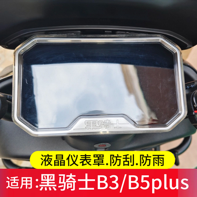 适用黑骑士B5/B5Plus仪表罩E10/M10黑骑士A20屏幕保护套M2/b3液晶非钢化膜B3R/T280电动车壳E10R贴膜改装配件