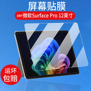 适用于微软Surface Pro 12笔记本钢化膜SurfacePro12二合一笔记本电脑保护膜12英寸办公学生平板AR屏幕贴膜