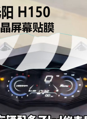 适用于光阳RacingH150仪表膜