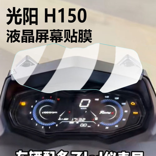 适用于光阳RacingH150仪表膜