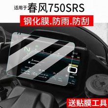 适用于25款春风750SRS仪表钢化膜150AURA高配版摩托车液晶贴膜新款屏幕玻璃膜码表盘保护膜踏板改装配件灯罩
