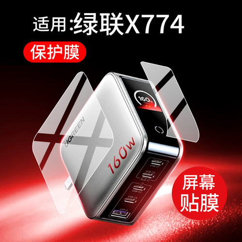 适用适用绿联X774贴膜绿联崩坏星穹铁道爻光联名款保护膜X774充电宝配件160W充电器易烊千玺同款非钢化膜防刮