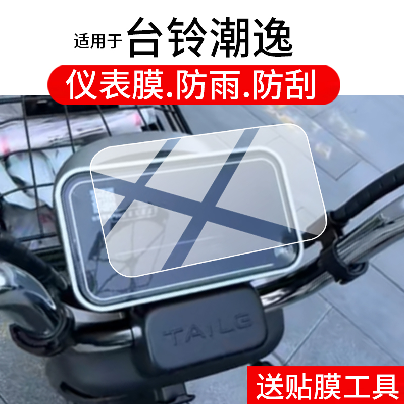适用于台铃潮逸仪表膜25款台铃潮逸超能版电动车液晶贴膜朝逸tdt6339z摩托屏幕非钢化膜gcg潮意电瓶表盘配件