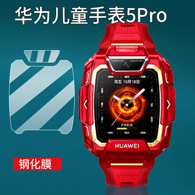 适用华为5Pro钢化膜儿童电话手表5Pro镜头膜华为5pro手表膜5PRO手表钢化膜TGR-L10护眼智能手表5pro屏幕玻璃