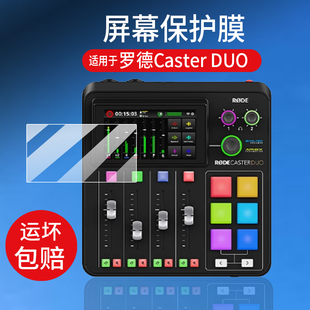 适用于罗德Caster DUO调音台贴膜RODE罗德Caster Pro II保护膜二代主播外置声卡综合调音台录音屏幕非钢化膜