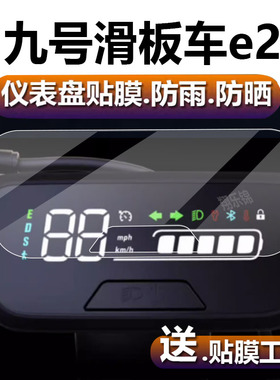九号电动滑板车E2仪表膜C2Pro表盘保护膜E2系列折叠E2 Plus液晶贴膜Ninebot9号代步车屏幕非钢化膜配件灯贴纸