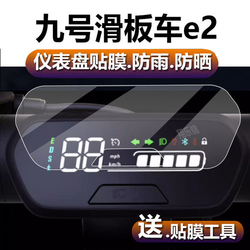 九号E2仪表膜车膜屏幕膜钢化膜
