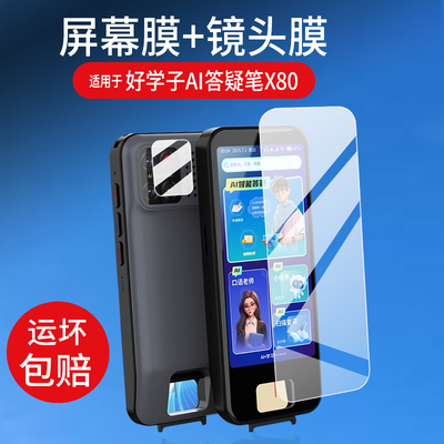 适用好学子AI答疑笔X80贴膜新款x80点读翻译笔保护膜4.5寸学习机摄像镜头膜Space套壳盒全面屏词典笔非钢化膜