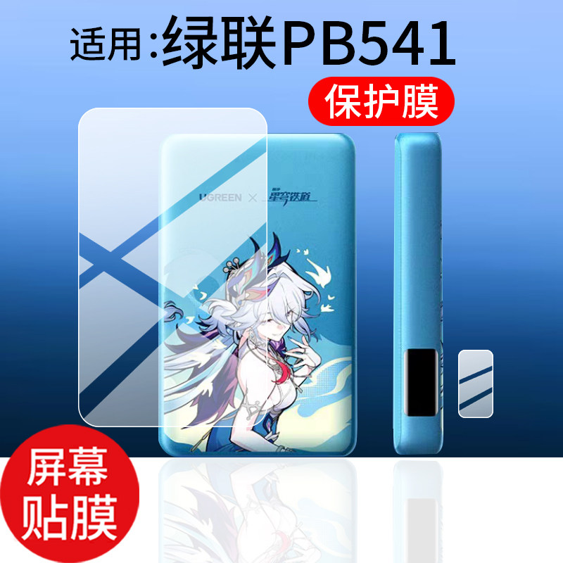适用绿联PB541充电宝贴膜绿联PB545保护膜10000毫安崩坏星穹铁道爻光联屏幕非钢化45268移动电源pb541水凝膜
