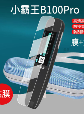 适用小霸王B100pro词典笔贴膜智能点读笔保护套1.97寸翻译器收纳盒屏非钢化膜英语扫描学习机扫读笔硅胶壳包