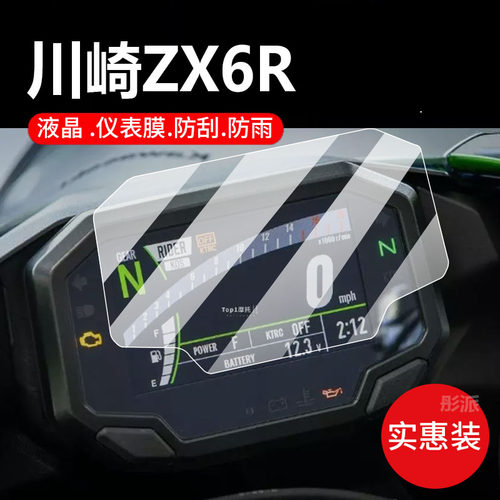 适用川崎ZX6R摩托车仪表膜Z900/SE钢化膜ZX-4RR异兽Versys/1000SX/Z650贴膜Ninja650保护膜6RR屏幕ZX10R/ZH2