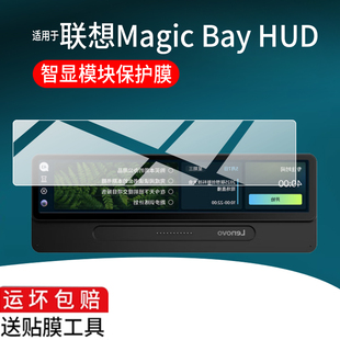 HUD保护膜6.9英寸智能悬浮屏AI屏幕非钢化膜防刮 Bay 适用于联想创想模块HUD智能抬显贴膜ThinkPad Magic