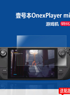 适用于壹号本Onexplayer mini钢化膜Valve掌机Steam Deck贴膜Player1S游戏机屏幕膜Dota2/8.4寸游戏机保护膜
